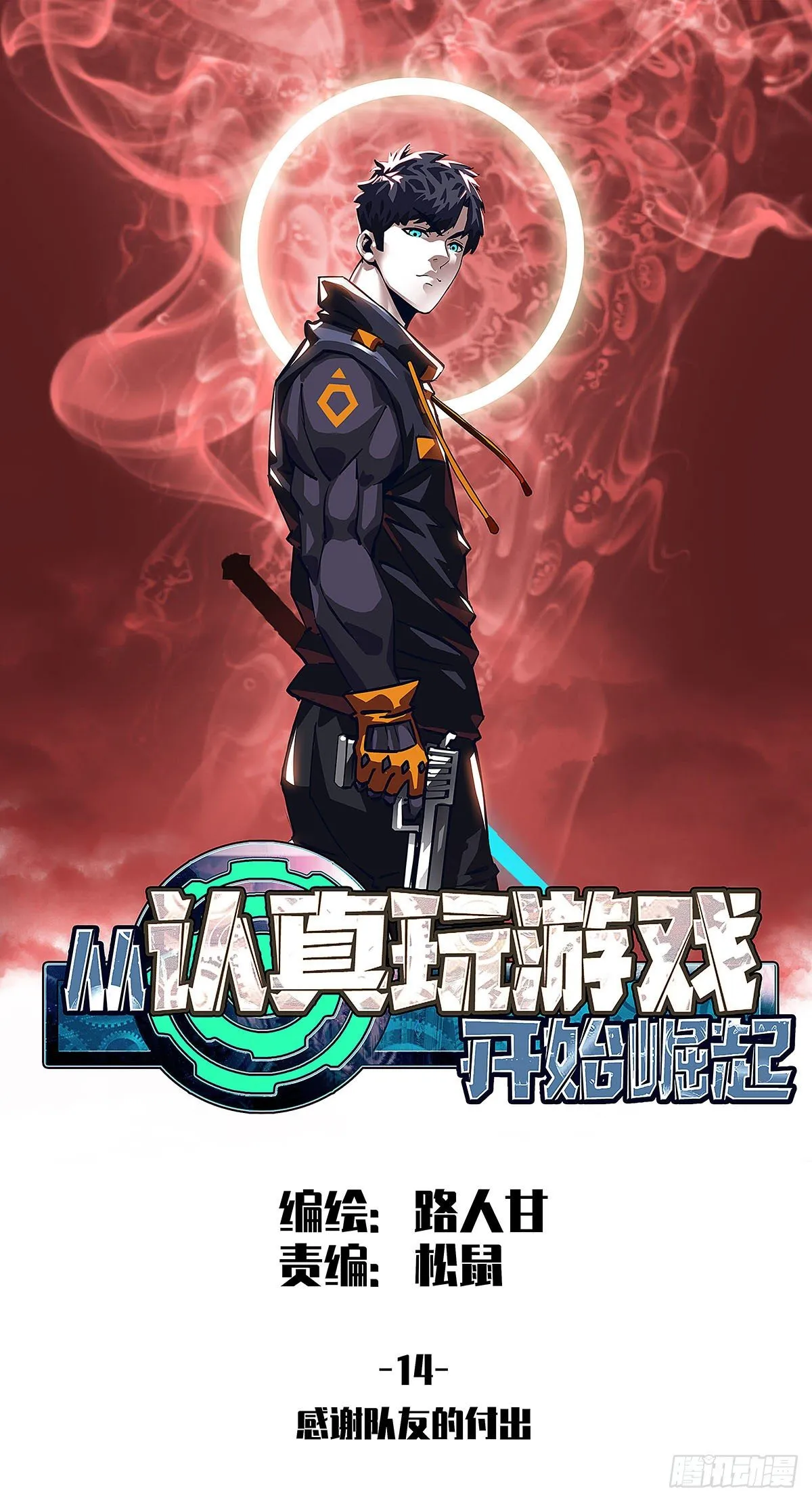 从认真玩游戏开始崛起小说在哪看漫画,感谢队友的付出1图