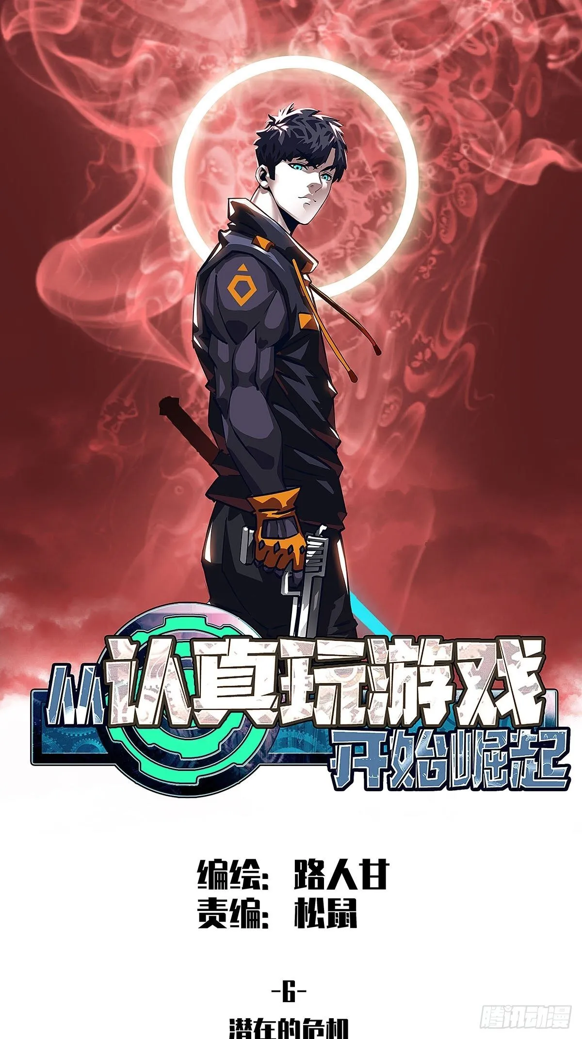 从认真玩游戏开始崛起小说原著漫画,潜在的危机1图