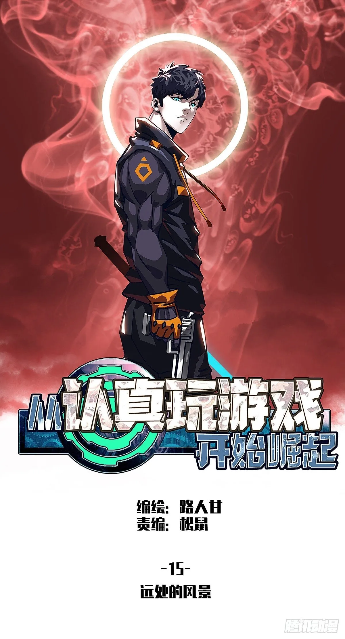从认真玩游戏开始崛起漫画免费看漫画,远处的风景1图