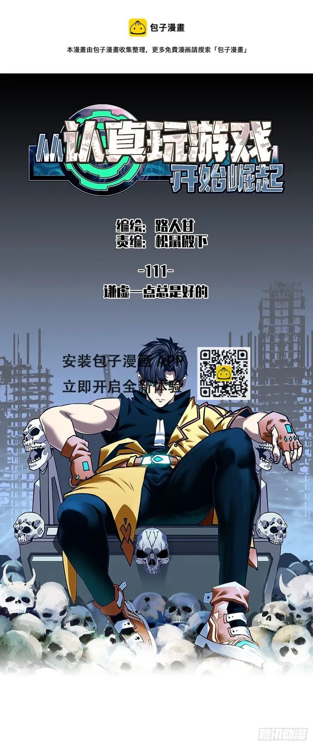 从认真玩游戏开始崛起合集漫画,谦虚一点总是好的1图