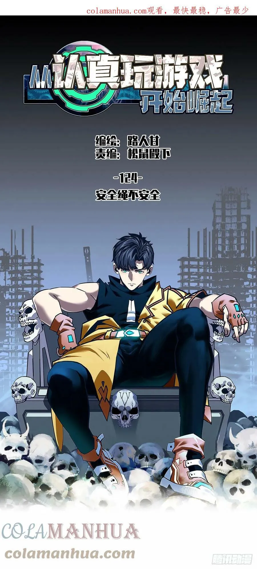 从认真玩游戏开始崛起小说在哪看漫画,安全绳不安全1图