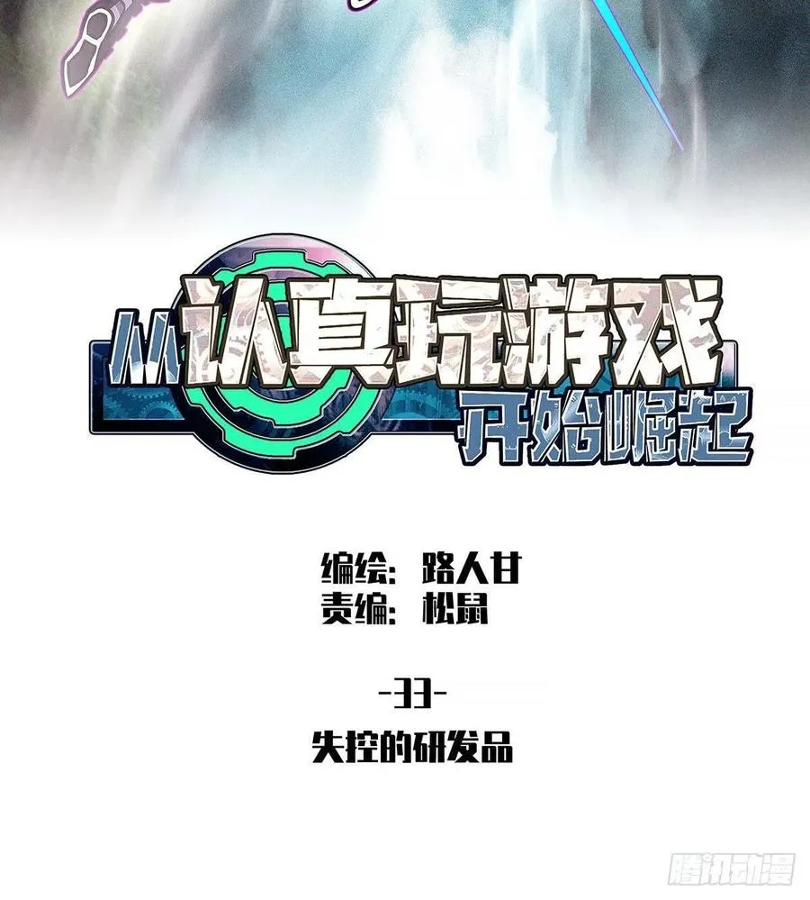 从认真玩游戏开始崛起小说下载漫画,失控的研发品2图