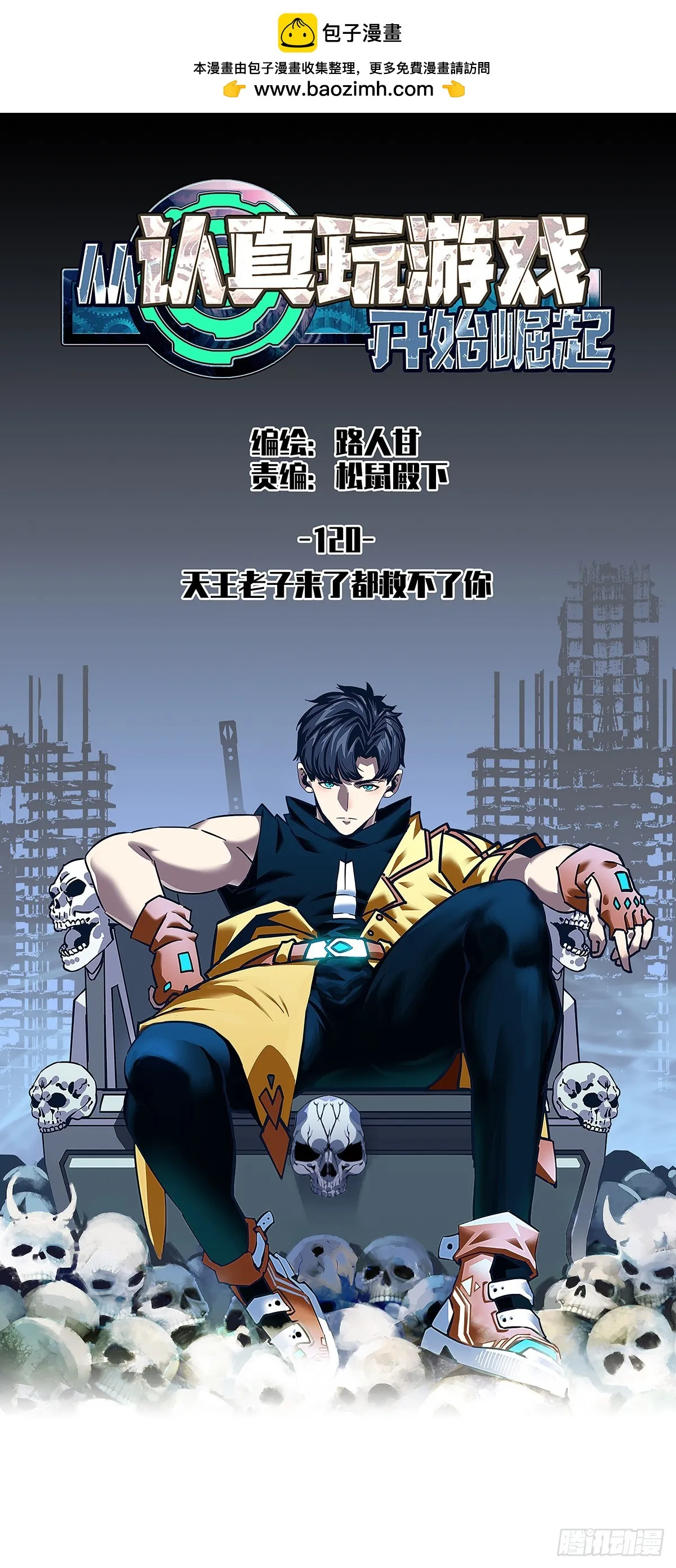 从认真玩游戏开始崛起漫画在哪看漫画,天王老子来了都救不了你1图