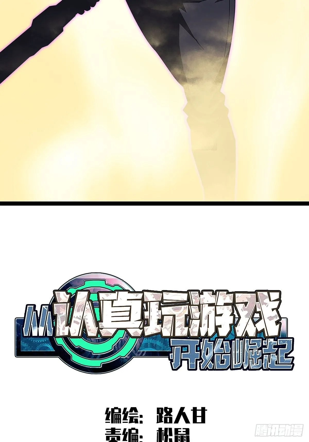 从认真玩游戏开始崛起百度百科漫画,装备成型2图