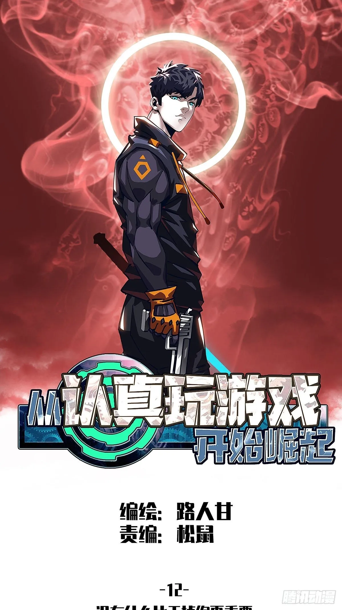 从认真玩游戏开始崛起漫画在哪看漫画,没有什么比干掉你更重要1图