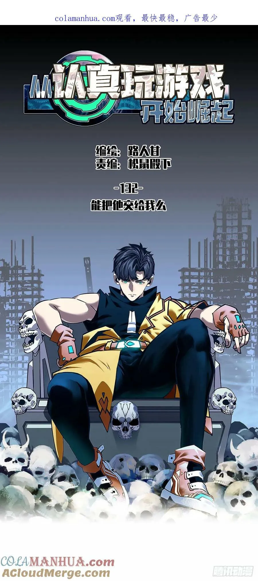 从认真玩游戏开始崛起小说漫画,能把他交给我么1图