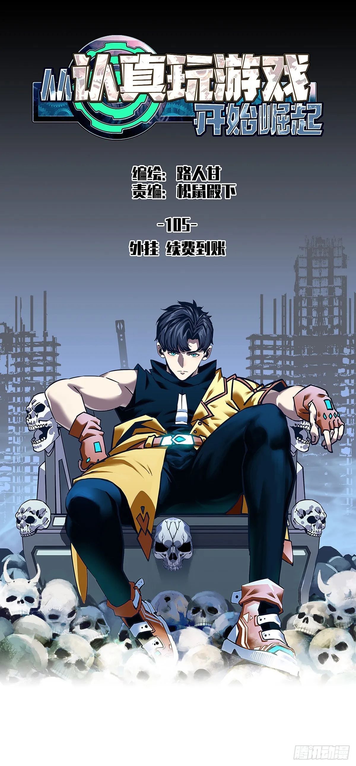 从认真玩游戏开始崛起免费观看漫画,外挂 续费到账1图
