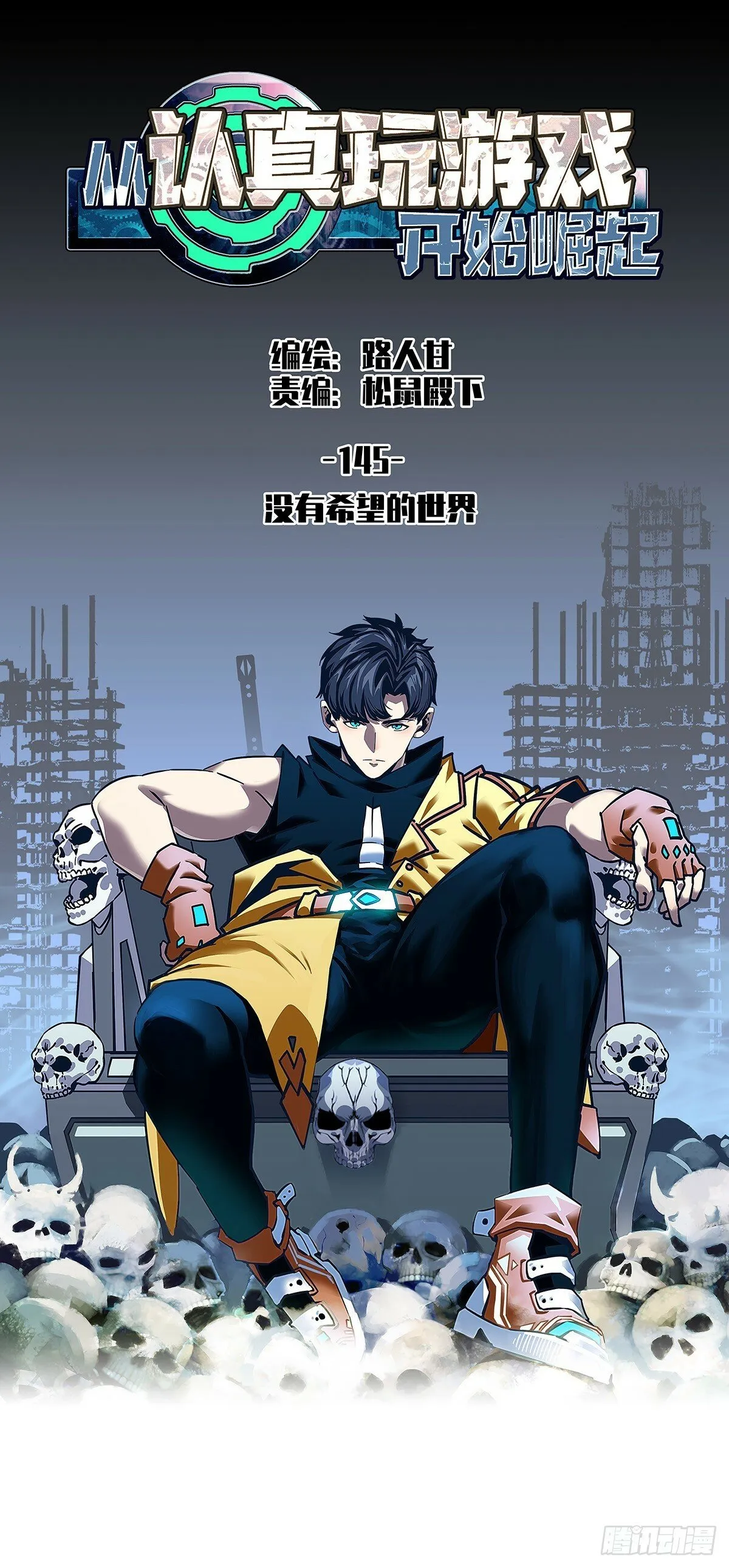 从认真玩游戏开始崛起在线观看漫画,没有希望的世界1图