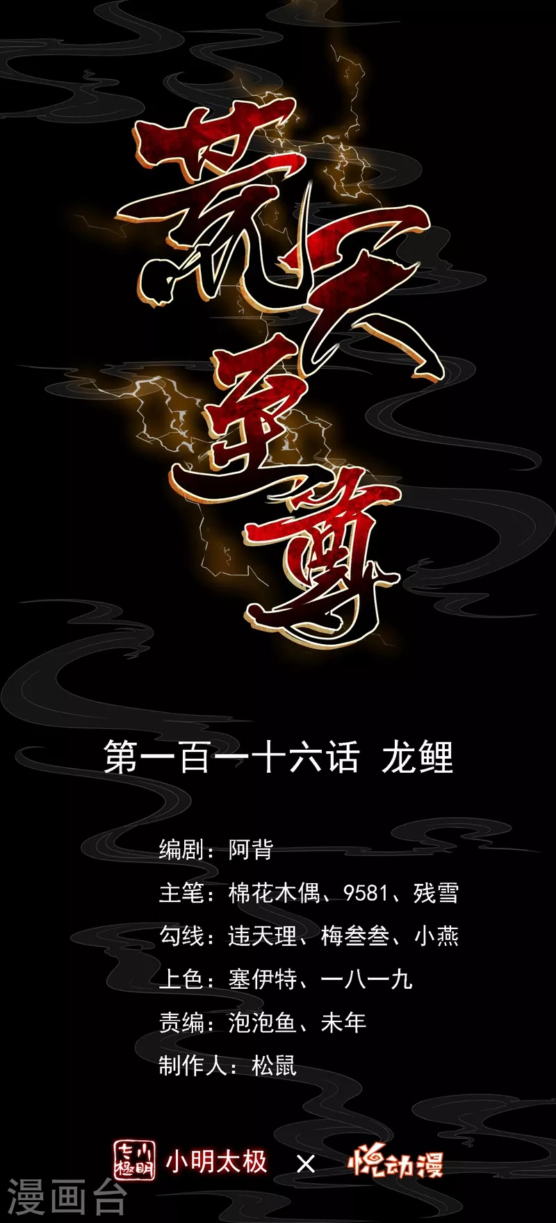 荒天至尊动态漫漫画,第116话龙鲤1图