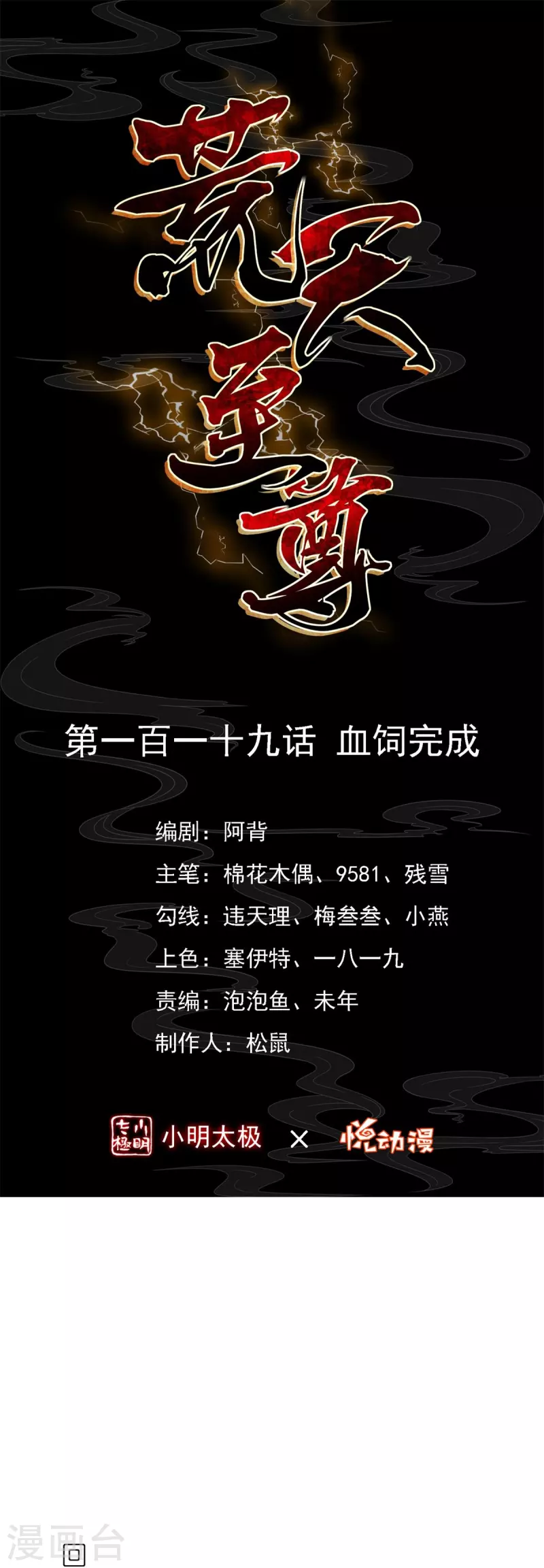 荒天至尊漫画资源漫画,第119话血饲完成1图