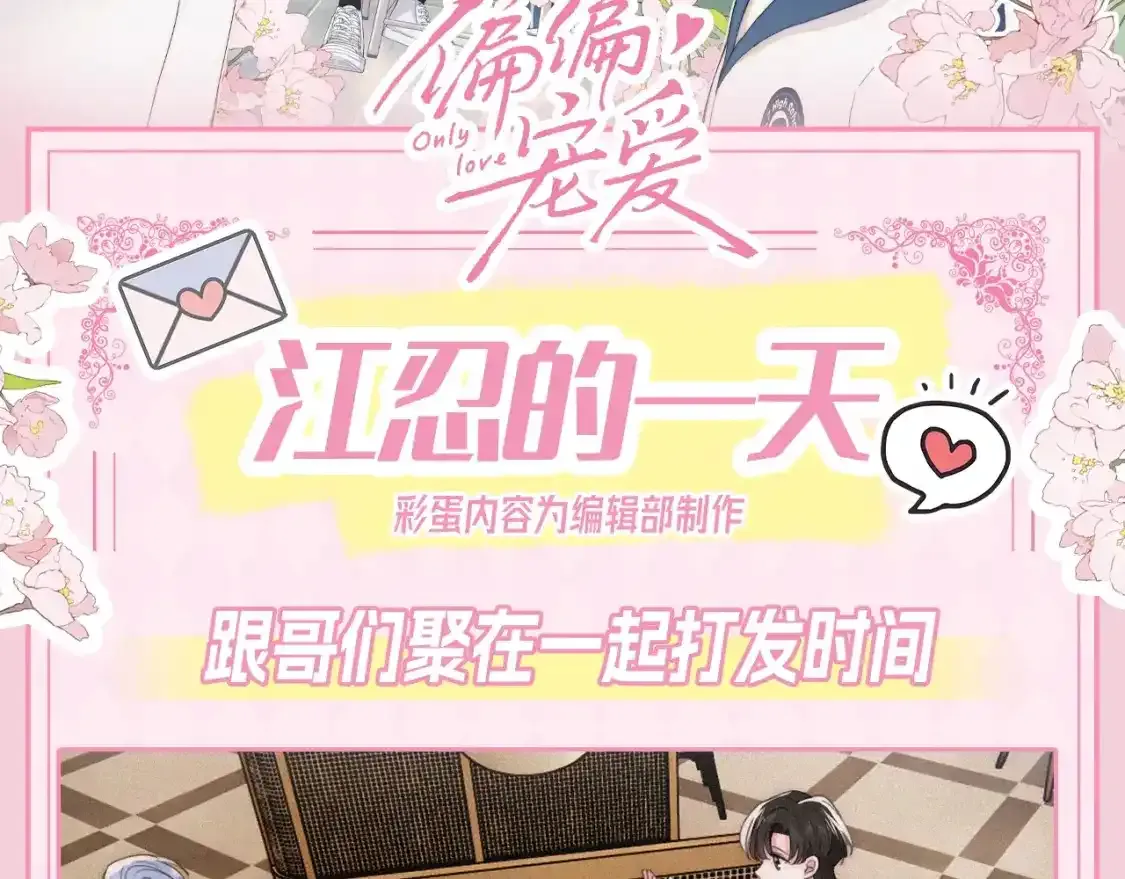 偏偏宠爱漫画免费观看下拉式漫画,第27期 搞点事：江忍的一天2图