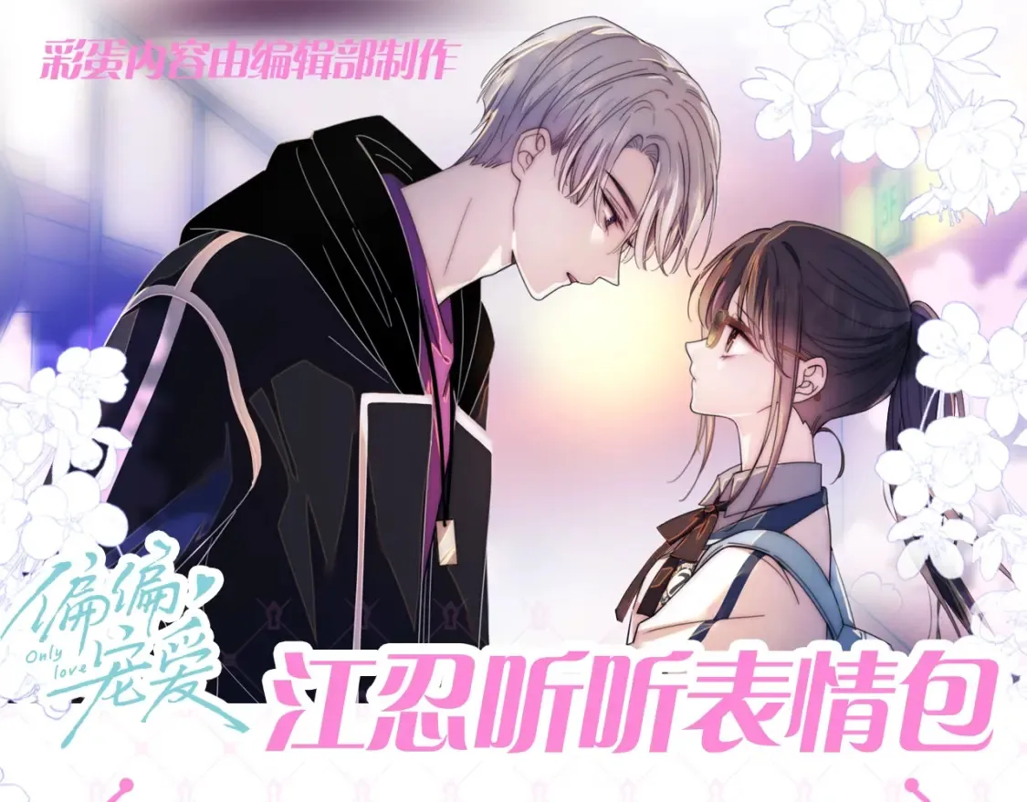 偏偏宠爱小说全文免费阅读txt漫画,第56期 搞点事：江忍听听表情包1图