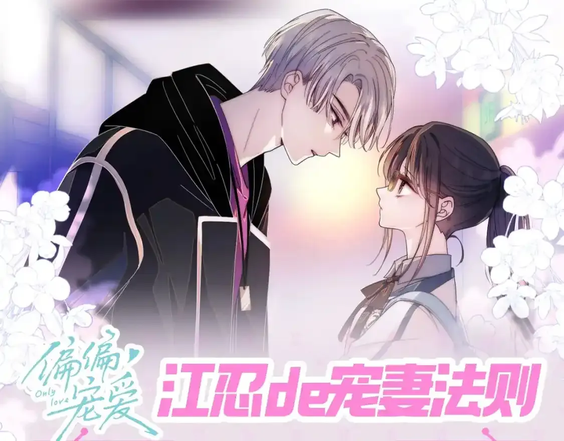 偏偏宠爱全文免费阅读漫画,第24期 搞点事：江忍的宠妻法则1图