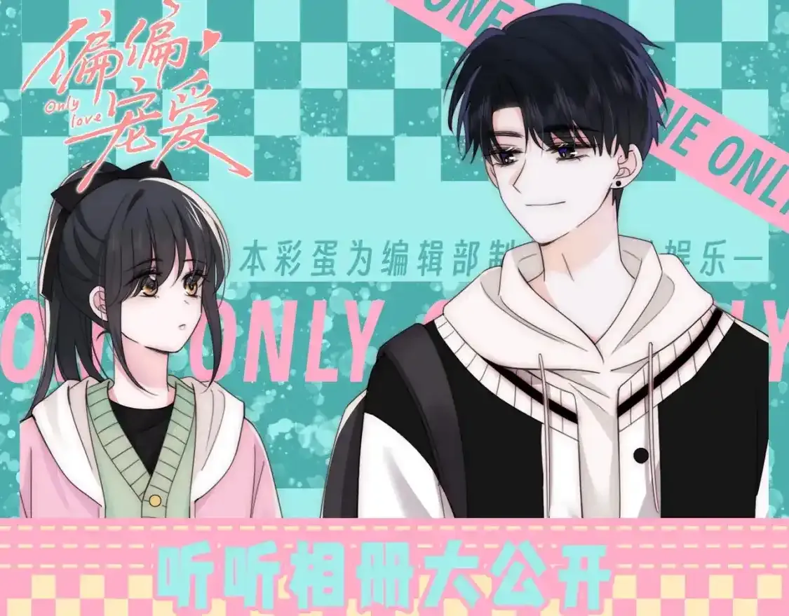 偏偏宠爱有多少字漫画,第50期 搞点事：听听相册大公开1图