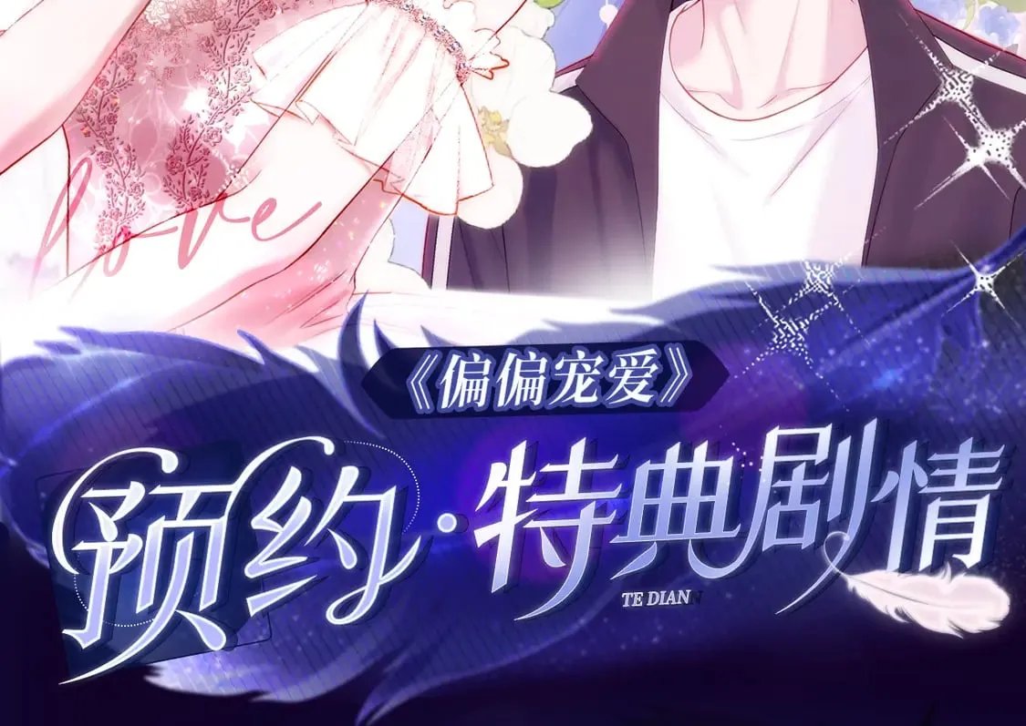 偏偏宠爱免费观看漫画,漫画特典季·预约开启2图