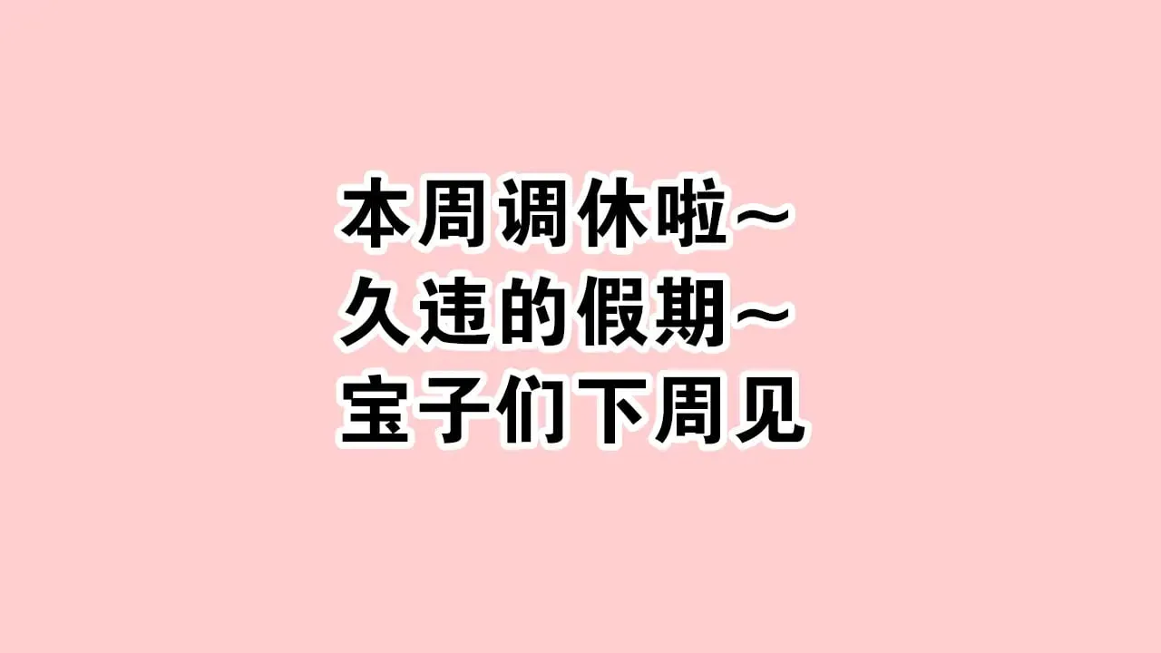 偏偏宠爱全文免费阅读漫画,调休公告1图