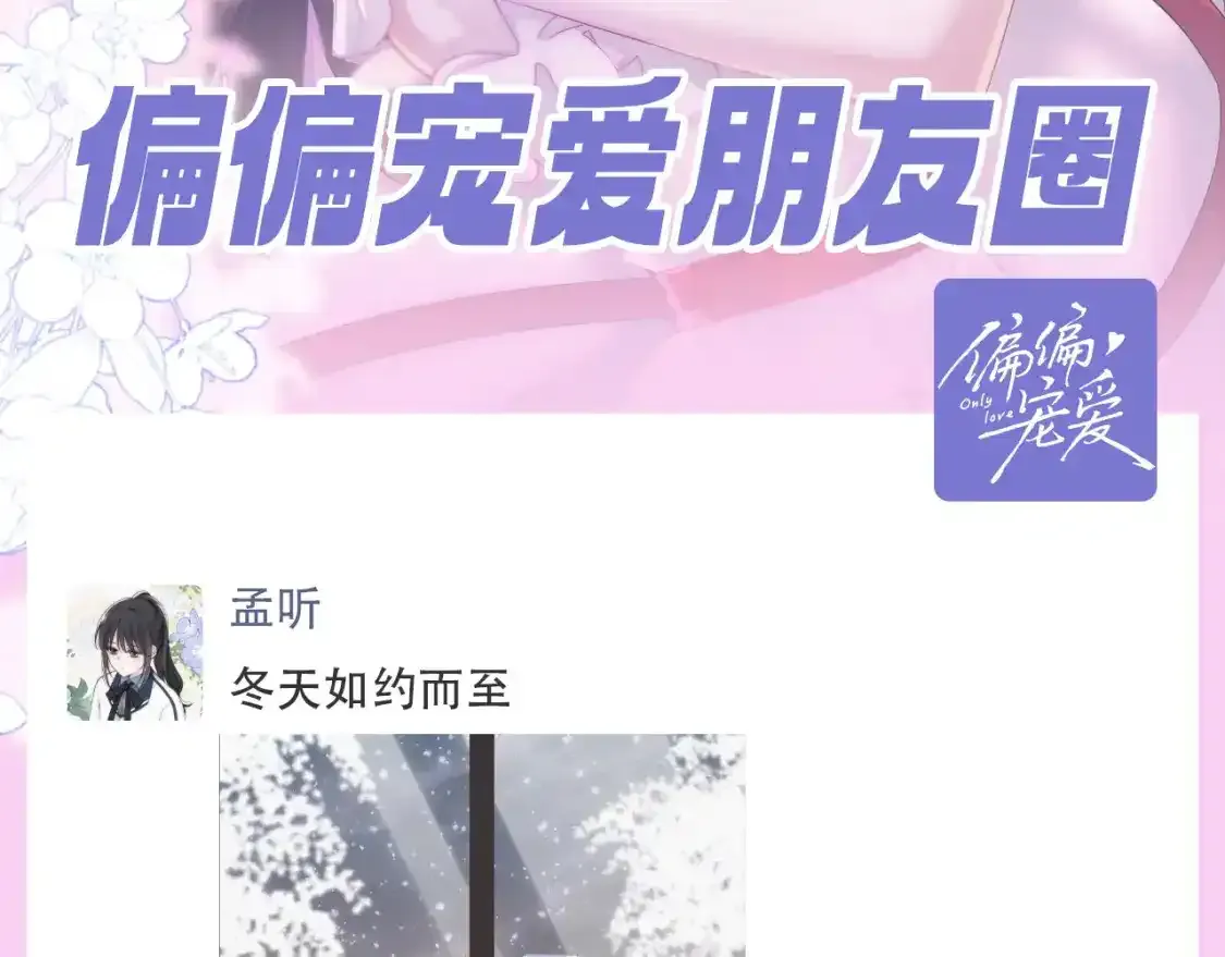 偏偏宠爱电子书漫画,第38期 搞点事：来看看偏偏宠爱的朋友圈！2图
