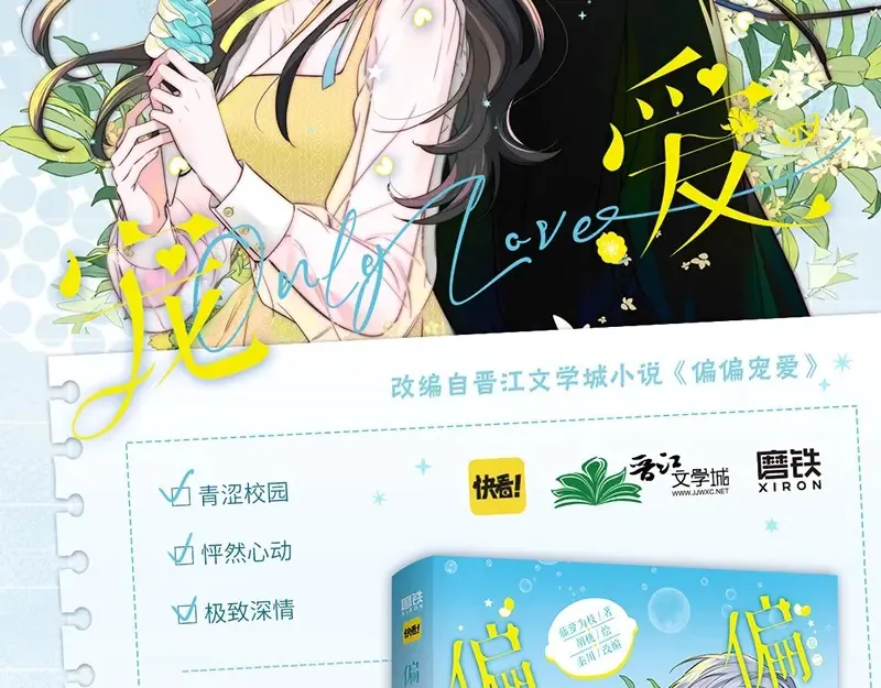 偏偏宠爱漫画免费观看下拉式漫画,单行本第2册来啦！2图