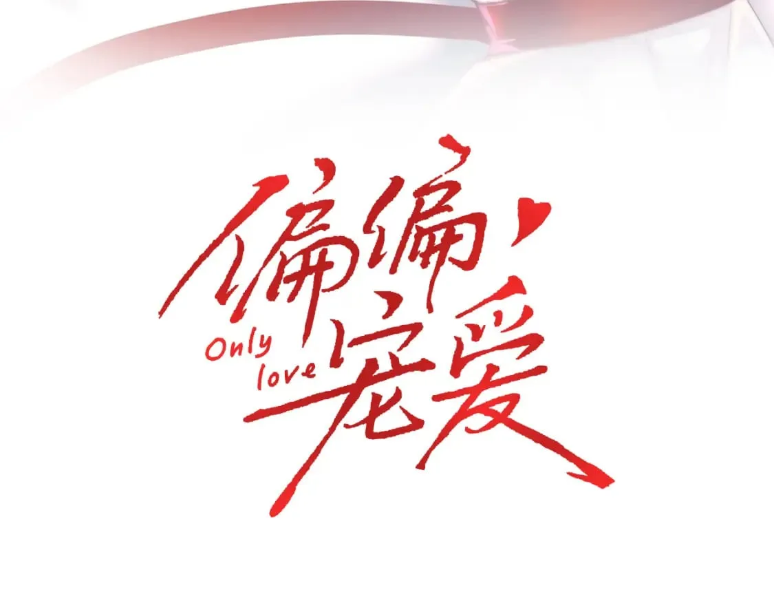 偏偏宠爱小说全文免费阅读txt漫画,第27话 打赌3图