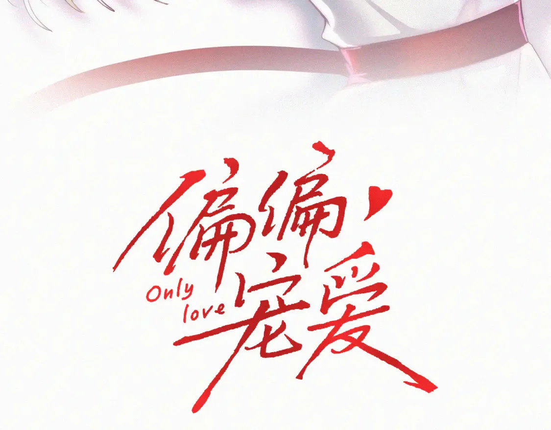 偏偏宠爱有多少字漫画,第78话 留个记号3图