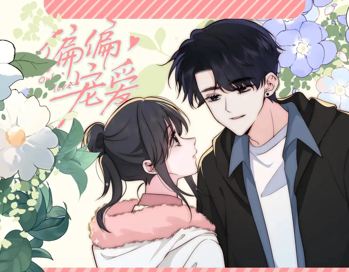 偏偏宠爱免费观看漫画,第52期 粉丝福利：速来查收江忍和听听的新年祝福！1图