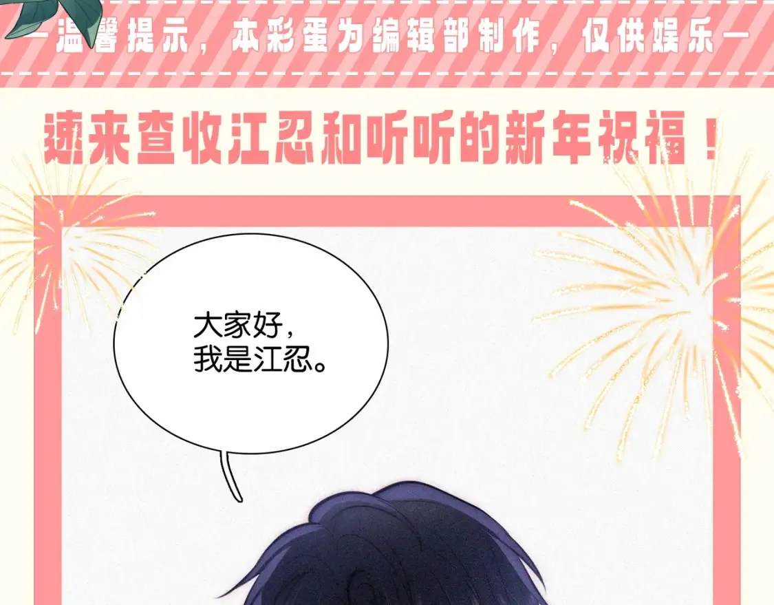 偏偏宠爱免费观看漫画,第52期 粉丝福利：速来查收江忍和听听的新年祝福！2图