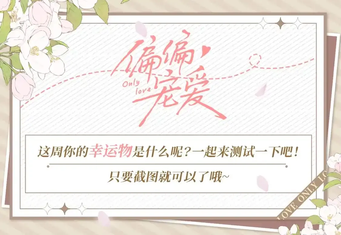 偏偏宠爱有多少字漫画,第19期 搞点事：测测你本周幸运物吧1图