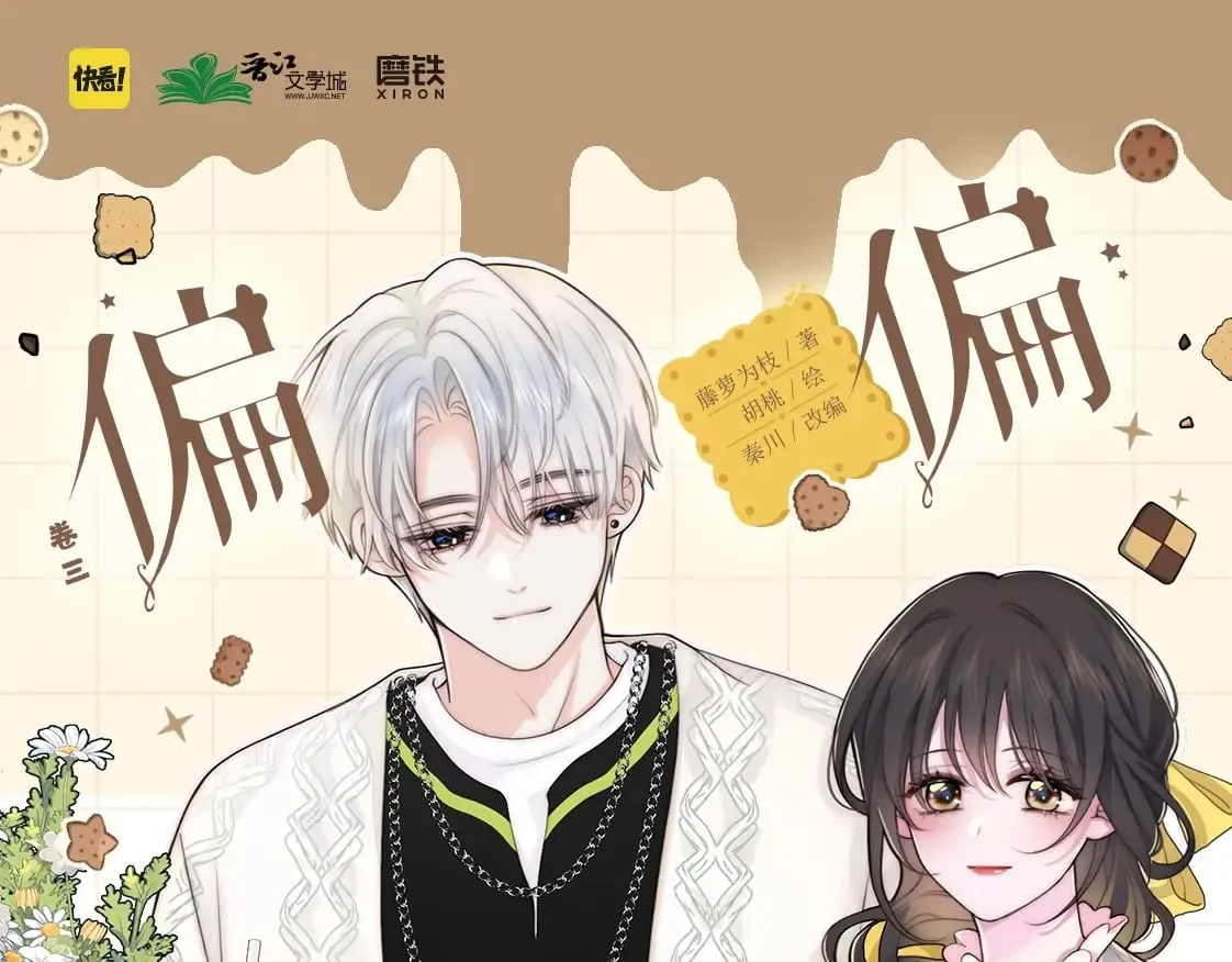 偏偏宠爱小说全文免费阅读txt漫画,单行本第3册来啦！1图