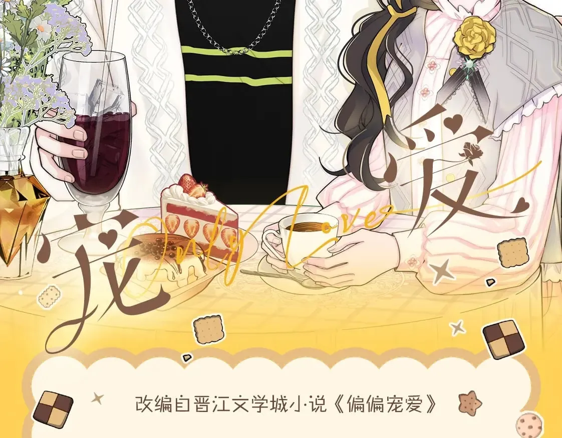 偏偏宠爱小说全文免费阅读txt漫画,单行本第3册来啦！2图