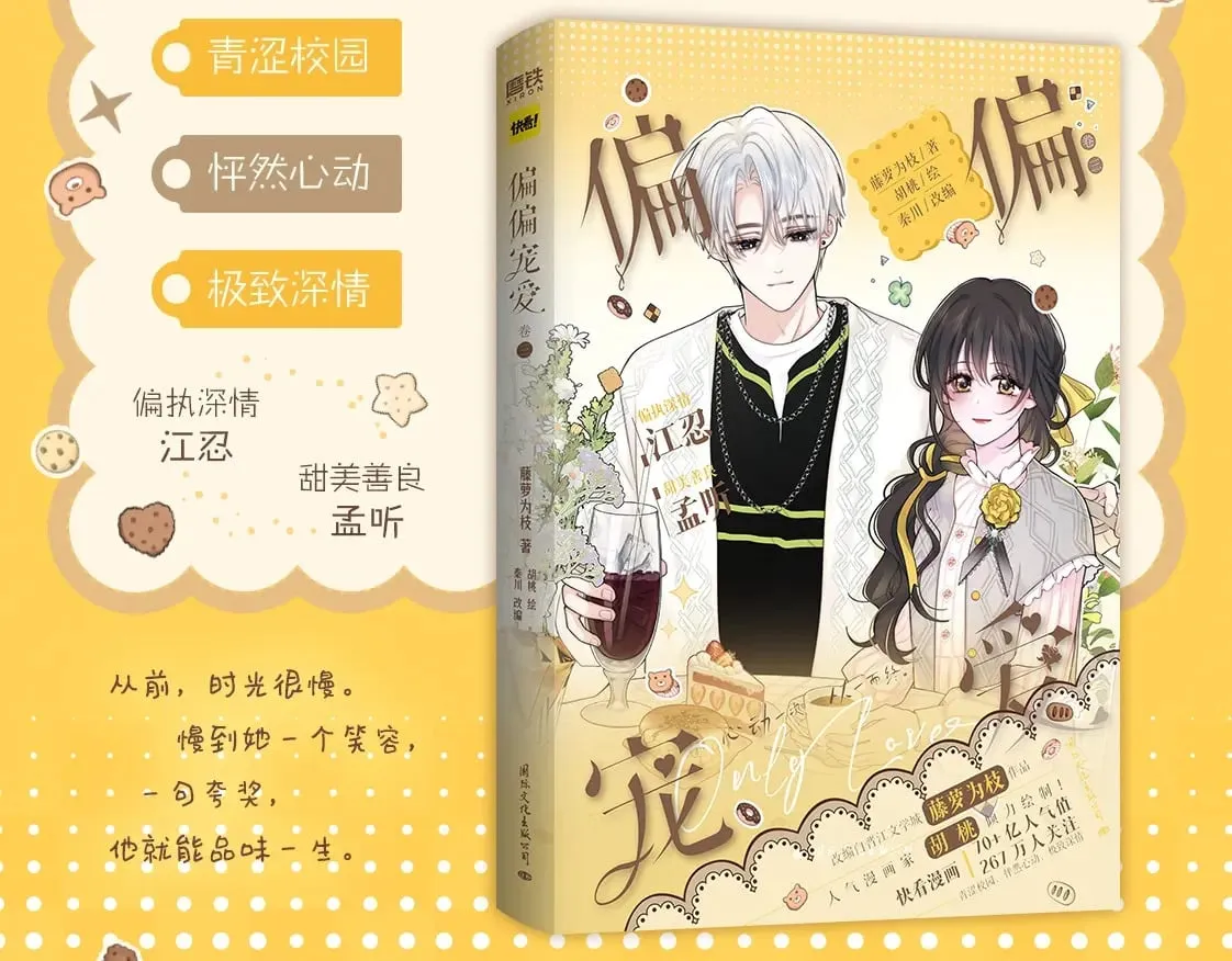 偏偏宠爱小说全文免费阅读txt漫画,单行本第3册来啦！3图