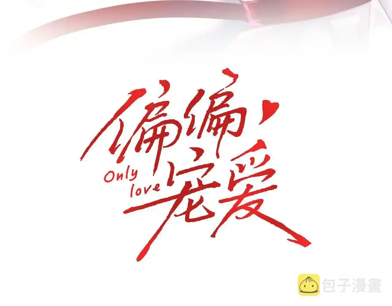 偏偏宠爱有多少字漫画,第21话 又不是在凶你3图