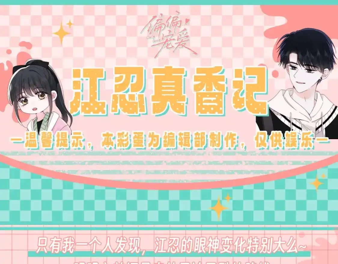 偏偏宠爱有多少字漫画,第29期 搞点事：他爱她的时候，眼睛里真的有光1图