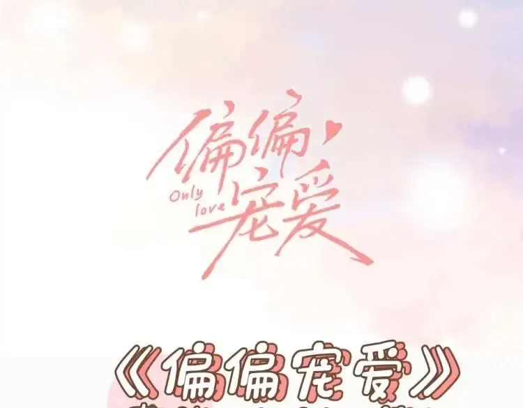 偏偏宠爱全文免费阅读在线观看漫画,第3期 搞点事：路透来啦！1图