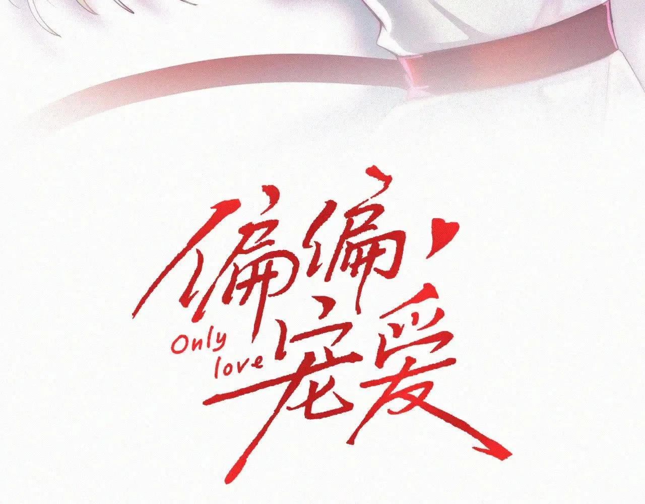 偏偏宠爱有多少字漫画,第105话 早餐3图