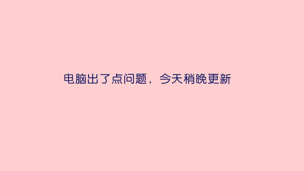 偏偏宠爱她漫画,延更说明1图