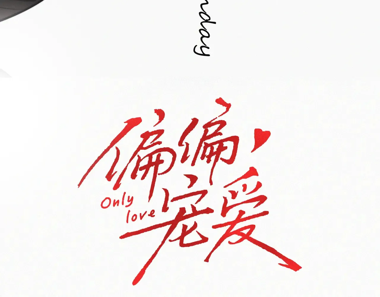 偏偏宠爱电子书漫画,第85话 钢琴3图