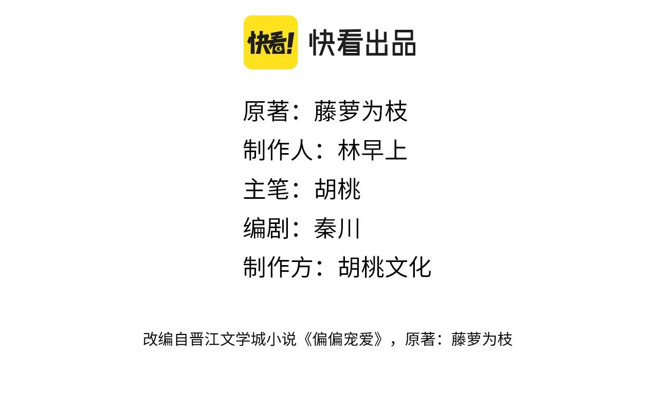 偏偏宠爱有多少字漫画,第16话 初见4图