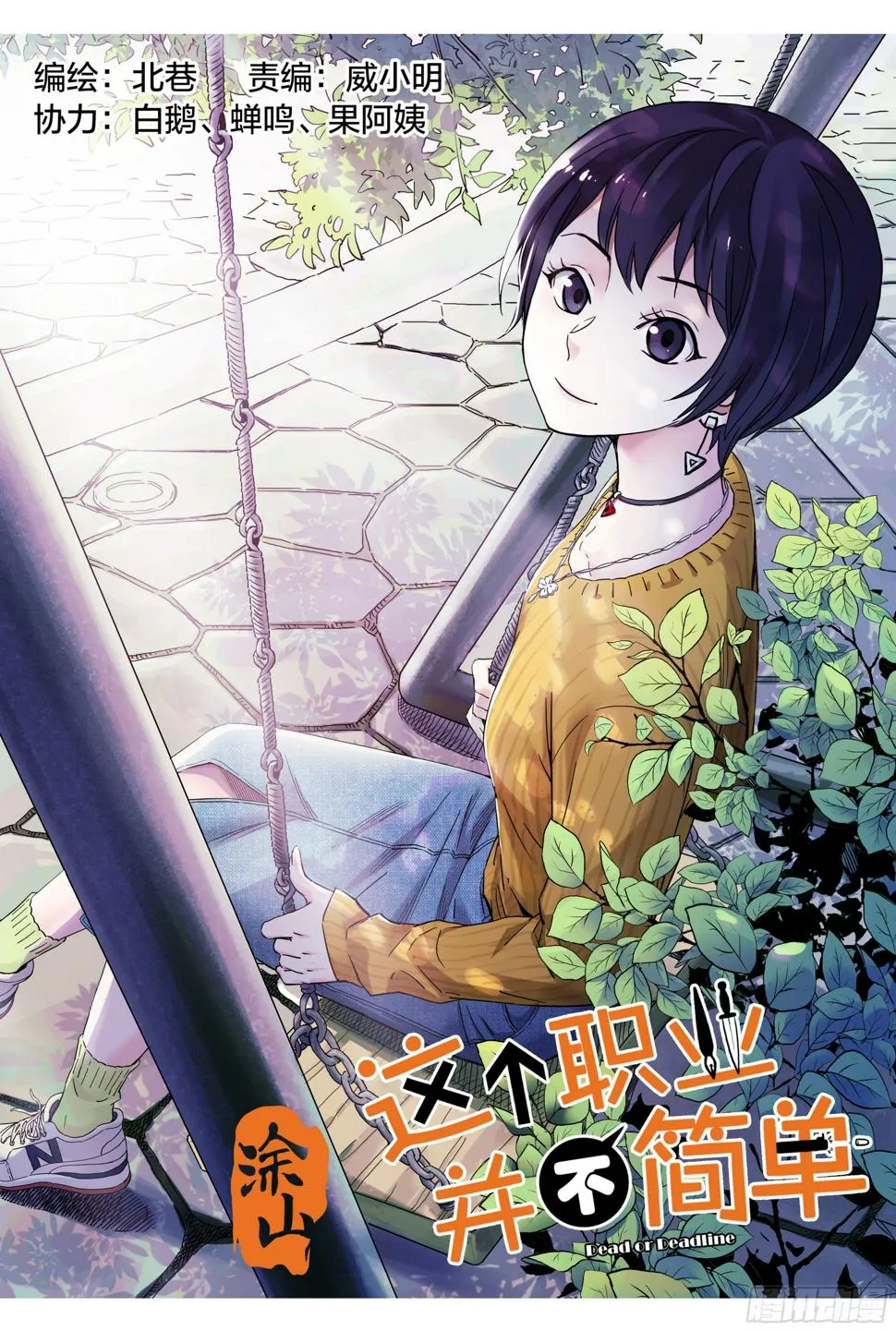这个职业并不简单漫画解说漫画,第13话：计划有变1图