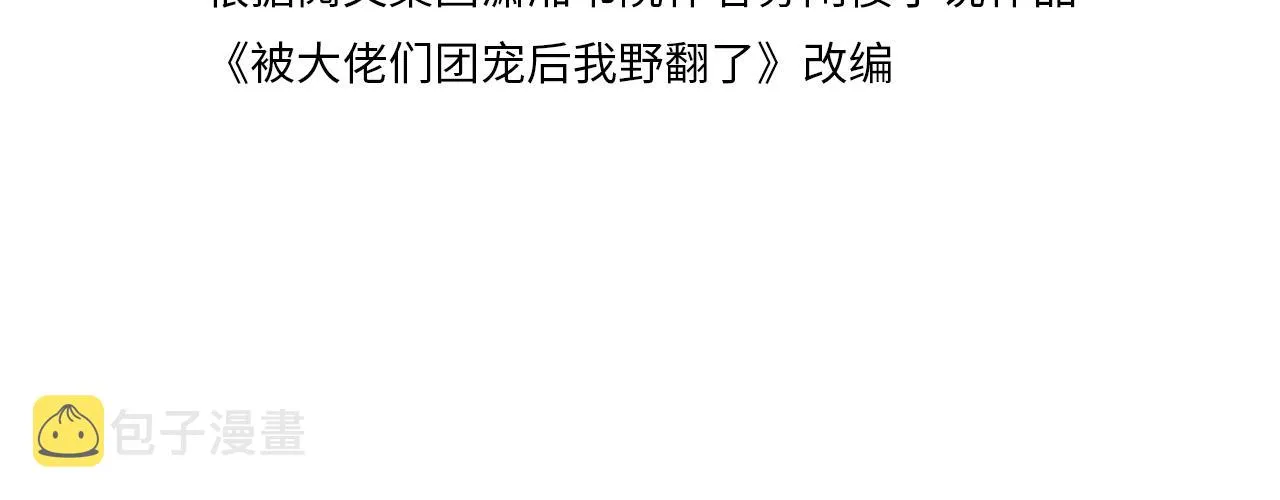 被大佬们团宠后我野翻了txt漫画,第120话 一炮而红4图