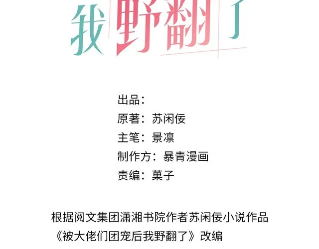 被大佬们团宠后我野翻了笔趣鸽漫画,第130话 修罗场3图