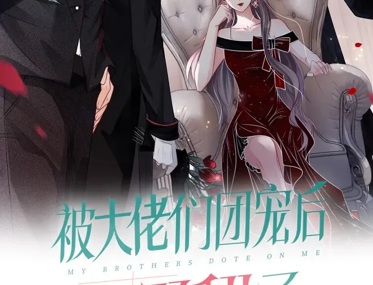 被大佬们团宠后我野翻了人物介绍漫画,第171话 禁药2图