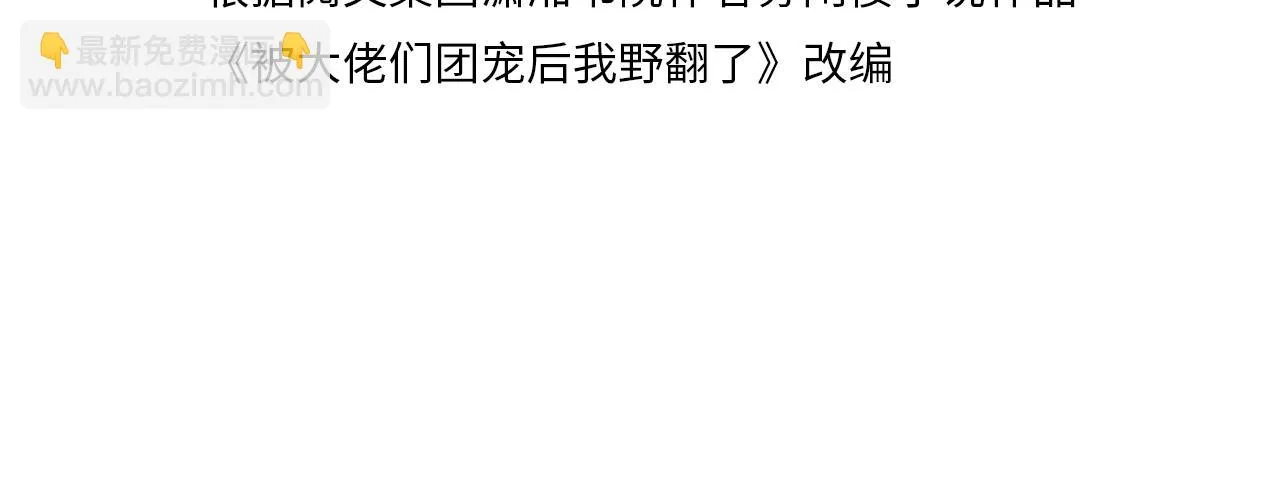 被大佬们团宠后我野翻了免费小说漫画,第126话 解开误会4图