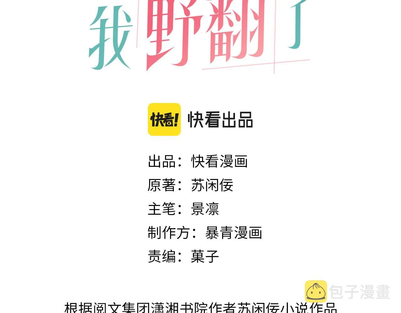 被大佬们团宠后我野翻了人物介绍漫画,第54话 野鸡团队？3图