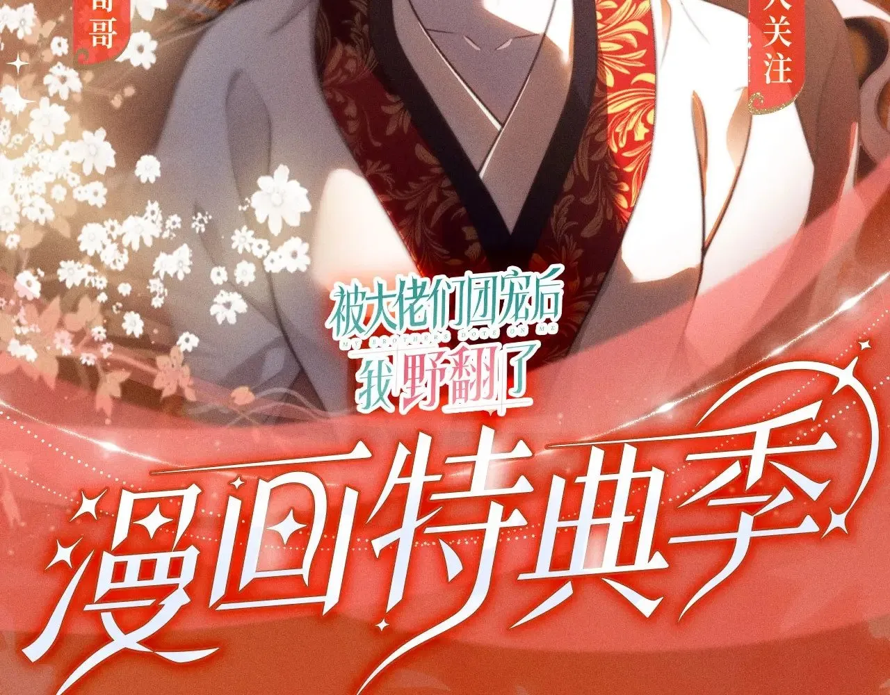 被大佬们团宠后我野翻了在免费漫画在线看漫画,特典预热：11月18日 限定古风 宫闱秘事 欲火燃身~2图