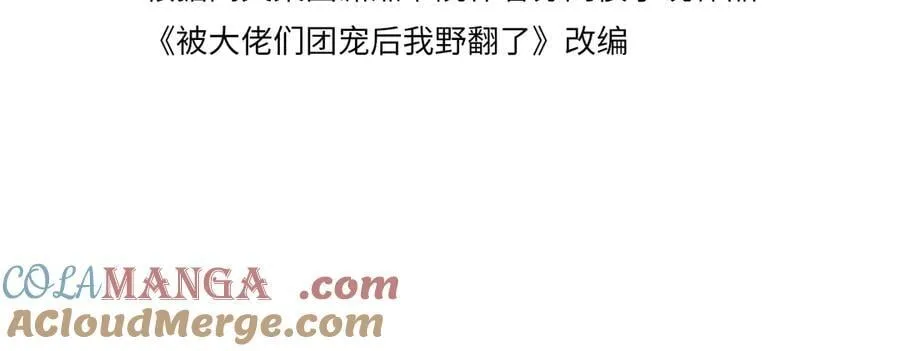 被大佬们团宠后我野翻了免费漫画下拉式星球漫画漫画,第313话 保驾护航4图