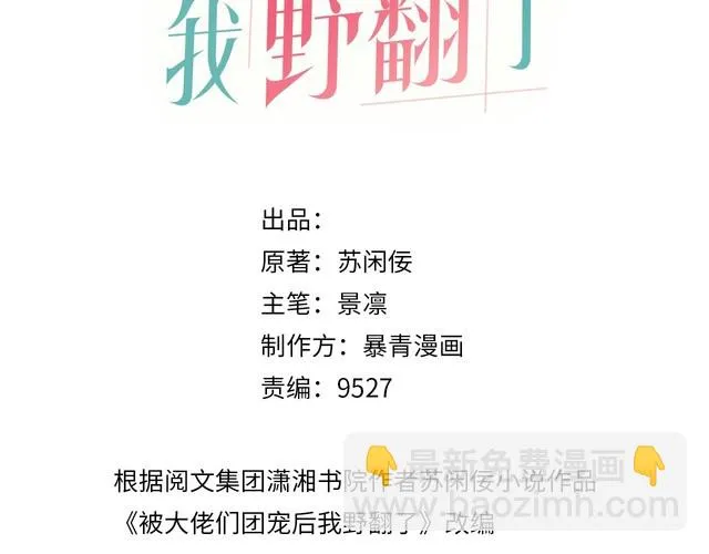 被大佬们团宠后我野翻了在免费漫画在线看漫画,第134话 梦游3图