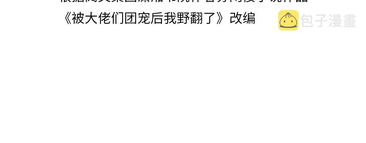 被大佬们团宠后我野翻了免费小说漫画,第90话 机场偶遇4图