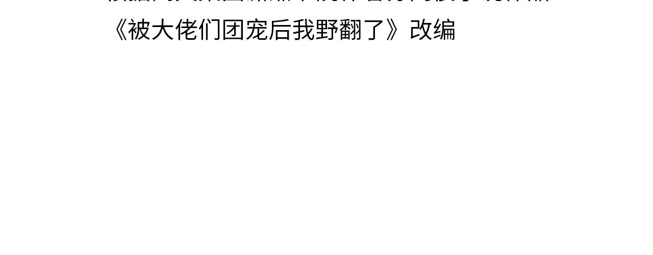 被大佬们团宠后我野翻了番外漫画,第3话 她是我亲妹妹！4图