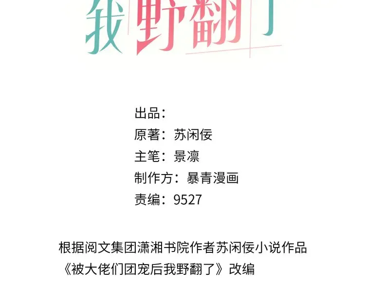 被大佬们团宠后我野翻了在免费漫画在线看漫画,第155话 Y.G狂热粉3图