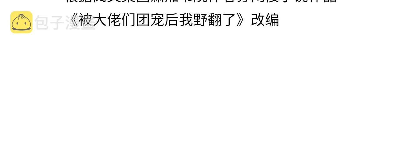 被大佬们团宠后我野翻了完结了吗?漫画,第84话 录制综艺4图